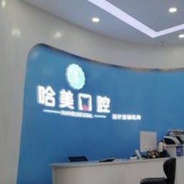 杭州牙齦紅腫口腔醫(yī)院排名top10誰比較好？杭州哈美口腔(崇義路分店)醫(yī)生手術(shù)專業(yè)、設(shè)備先進(jìn)正規(guī)！