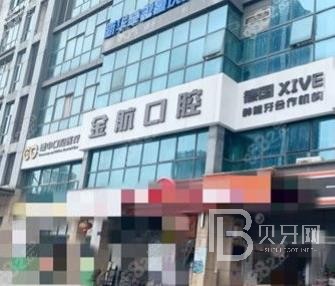 重慶金航口腔醫(yī)院