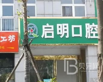 重慶拔牙后種牙牙科醫(yī)院正規(guī)排名榜前十強名次公布，重慶啟明口腔實力值得信賴！