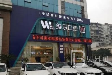 重慶拔牙后種牙排名最好的口腔醫(yī)院，重慶維樂口腔(回興院區(qū))實力優(yōu)勢盡顯！