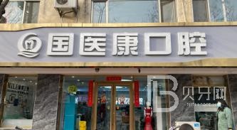 北京種植牙價(jià)錢！北京國醫(yī)康口腔門診部2023全新種牙價(jià)目表，國產(chǎn)大清西格種植牙：2978元起/顆！