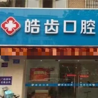 太原兒童牙科最好的牙科醫(yī)院排行！運城皓齒口腔醫(yī)院實力強勁更安心！