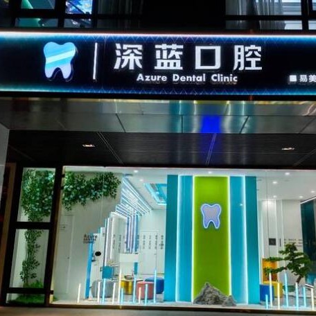 杭州深藍口腔(西溪門診部)