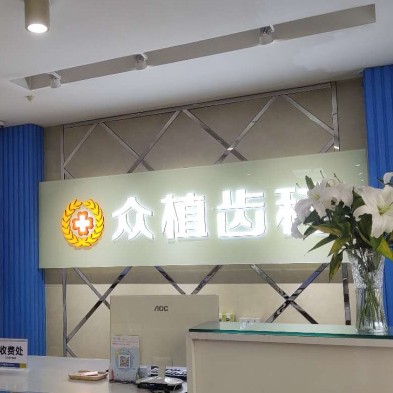 山西眾植齒科醫(yī)院(桃源路店)