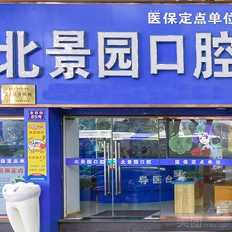 杭州杭皓口腔(北景園店)