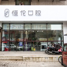 太原兒童牙科私立口腔醫(yī)院排名！太原恒倫口腔(并東門診部)實力口碑值得期待！