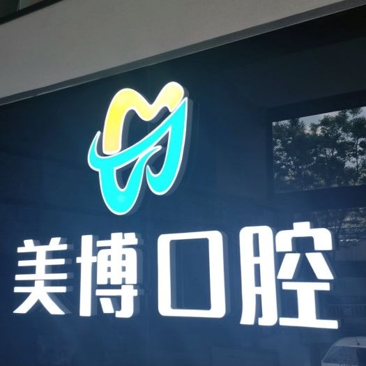 太原種一顆門(mén)牙最好的口腔醫(yī)院排行榜！太原美博口腔門(mén)診部案例反饋＋科室簡(jiǎn)介，快戳進(jìn)來(lái)~