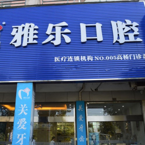 杭州雅樂口腔(富陽高橋店)
