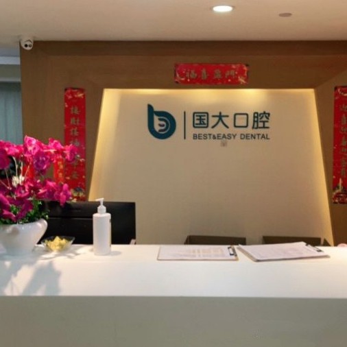 杭州做牙冠最好的口腔醫(yī)院是哪家？杭州國大口腔門診部實(shí)力也不錯(cuò)~