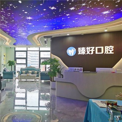 杭州專業(yè)種牙口腔醫(yī)院排名top10誰比較好？杭州臻好口腔(彭埠總店)實力優(yōu)勢盡顯！
