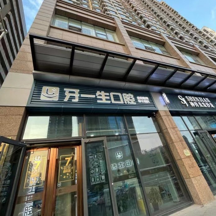 太原牙一生口腔門診