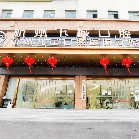 杭州小孩蛀牙十大口腔醫(yī)院排名榜！杭州下城口腔醫(yī)院(文暉路分院)醫(yī)療水平高！