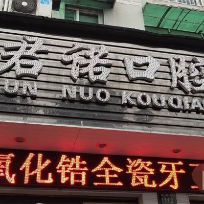 杭州牙齒修復(fù)十大牙科醫(yī)院口碑技術(shù)盤點(diǎn)，杭州君諾口腔門診部實(shí)力口碑值得期待！