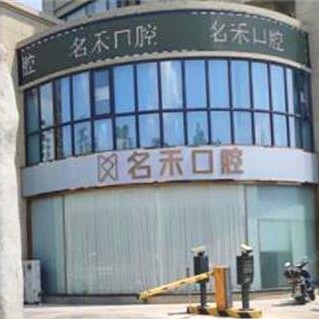 杭州種一顆牙齒要多少錢！富陽名禾口腔種植牙價(jià)格被打下來了，德國ABT種植牙：6850元起/顆！