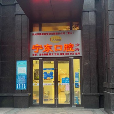 杭州蕭山寧東口腔