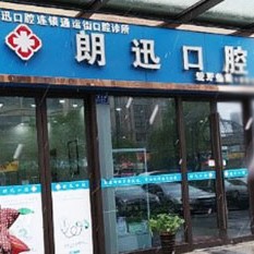 杭州牙齒修復(fù)私立口腔醫(yī)院排名！杭州朗迅口腔(通運(yùn)街店)各大城市都有推薦
