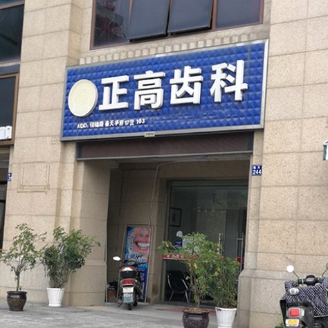 杭州臨安戴正高口腔診所