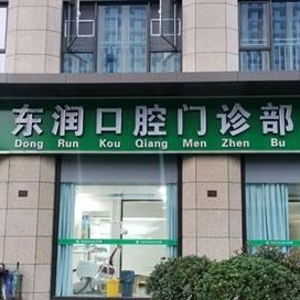 杭州東潤(rùn)口腔門診部