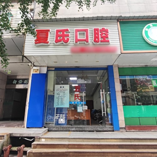 杭州種一顆牙齒要多少錢！杭州江夏氏口腔診所種植牙價(jià)格表，國產(chǎn)常州創(chuàng)英種植牙：4034元起/顆！