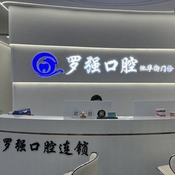 杭州做牙冠最好的口腔醫(yī)院是哪家？杭州羅強(qiáng)口腔(池華街)各大城市都有推薦