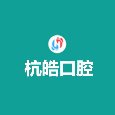 杭州杭皓口腔(楊公路店)