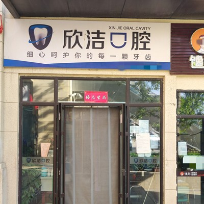 太原矯正牙齒最好的口腔醫(yī)院是哪家？晉中欣潔口腔業(yè)內(nèi)威望高！