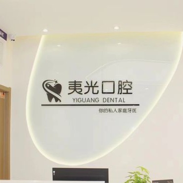 杭州夷光上塘口腔診所