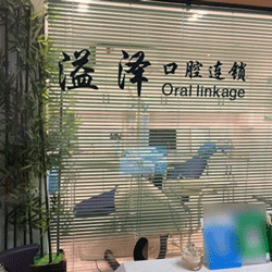 杭州種一顆牙齒要多少錢！杭州溢澤口腔(錦城街道店)種植牙價(jià)格表，瑞士Sic種植牙：6530元起/顆！