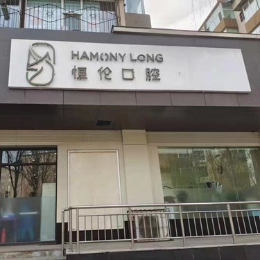 太原種植牙多少錢(qián)一顆！太原恒倫口腔(金剛里門(mén)診部)種植牙價(jià)格表參考，國(guó)產(chǎn)康德泰種植牙價(jià)格：3201元起/顆！