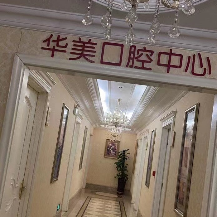 太原無(wú)掛鉤鑲牙最好的口腔醫(yī)院是哪家？太原華美口腔醫(yī)療水平高！