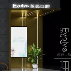 杭州英弗口腔(濱江店)