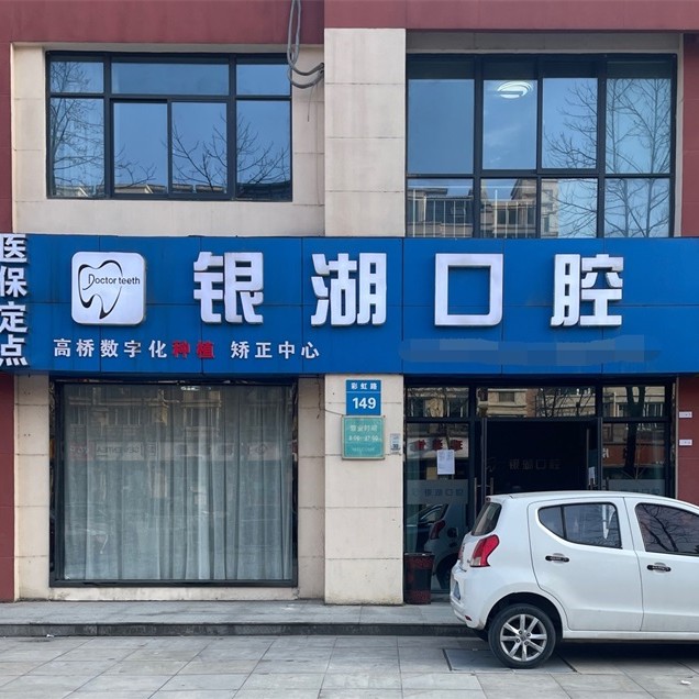 富陽銀湖口腔(高橋萬達廣場)