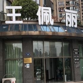 杭州濱江王佩麗口腔