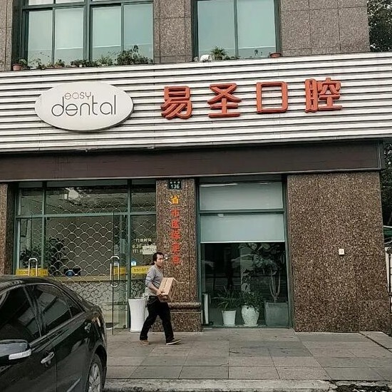 杭州做牙冠口腔醫(yī)院排名前十名單公布，杭州易圣口腔門診部醫(yī)療水平高！
