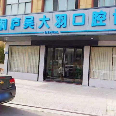 杭州牙齦紅腫十大最佳私立口腔醫(yī)院，杭州桐廬吳大羽口腔口碑實(shí)力頂呱呱！