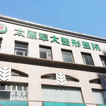 太原軍大醫(yī)療美容醫(yī)院(口腔科)