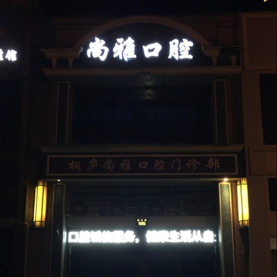 杭州種一顆牙齒要多少錢！杭州桐廬尚雅口腔種植牙價(jià)格被打下來了，瑞典諾貝爾種植牙：5285元起/顆！
