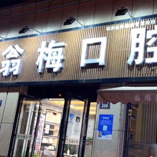 杭州種一顆牙齒要多少錢！杭州臨平翁梅口腔門診2023全新種牙價(jià)目表，國產(chǎn)威高WEGO種植牙：3134元起/顆！