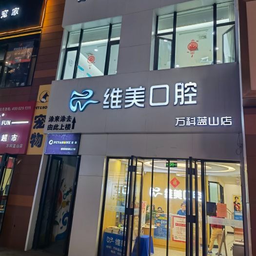 太原維美口腔(萬(wàn)科藍(lán)山店)