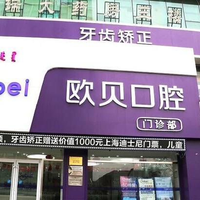 呼和浩特歐貝口腔(中山一店)