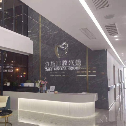 杭州專業(yè)種牙口碑最好口腔醫(yī)院！杭州雅樂口腔(受降店)資質(zhì)齊全