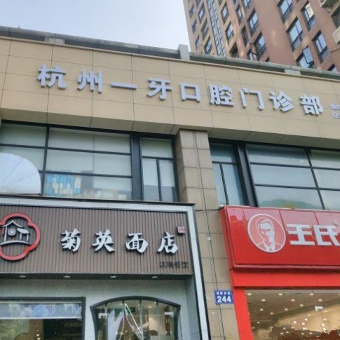 杭州一牙口腔門診部