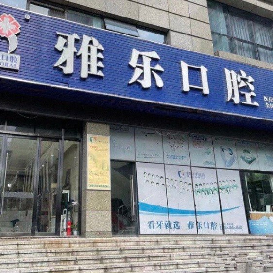 杭州種值牙多少錢一顆！杭州雅樂口腔(天城東路店)種植牙價格一覽表，瑞士拓美thommen植牙牙：5957元起/顆！