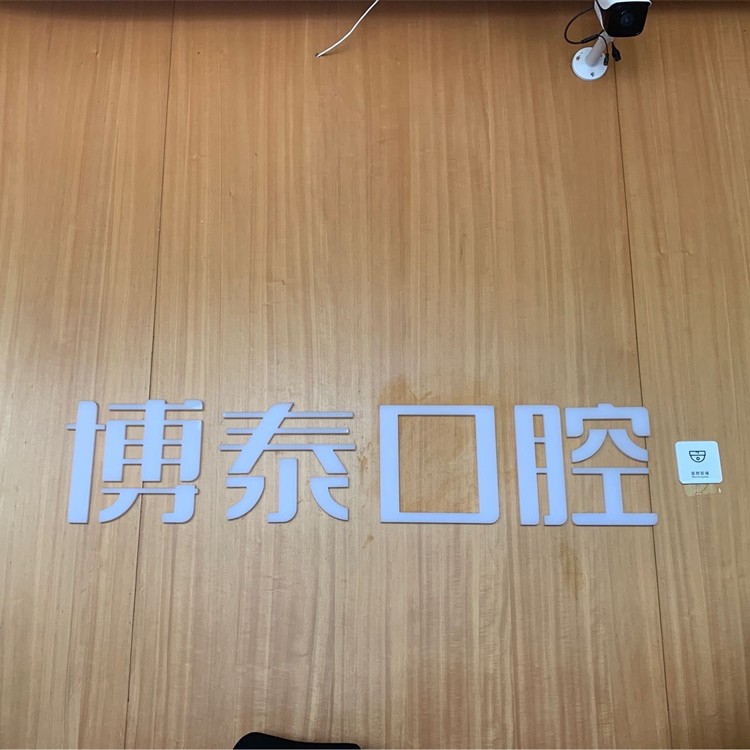 杭州博泰口腔門(mén)診部
