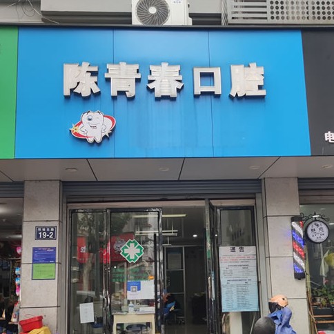 杭州牙齒修復(fù)最好的口腔醫(yī)院是哪家？建德市新安江陳青春口腔診所實(shí)力也不錯(cuò)~