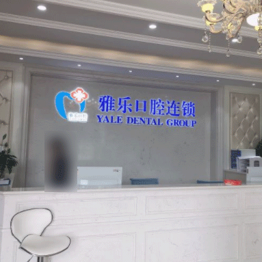 杭州小孩蛀牙排名最好的口腔醫(yī)院，富陽(yáng)雅樂(lè)口腔(山水國(guó)際店)各大城市都有推薦
