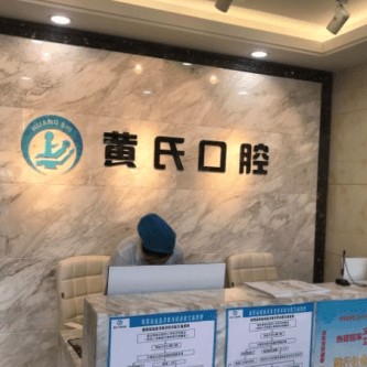 呼和浩特黃氏口腔