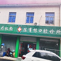 杭州市江干區(qū)陳有根口腔診所