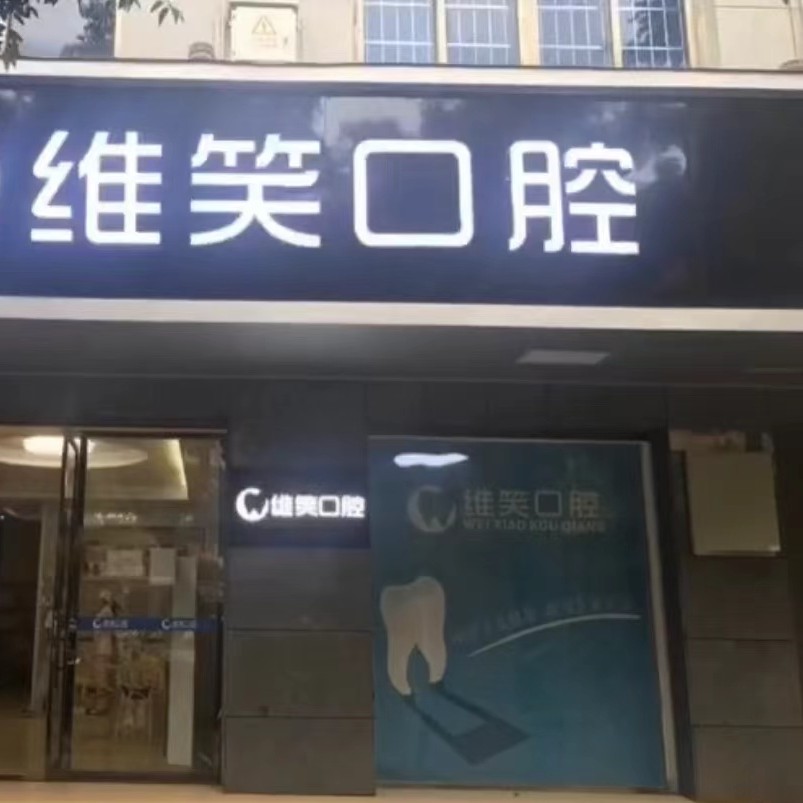 杭州維笑口腔