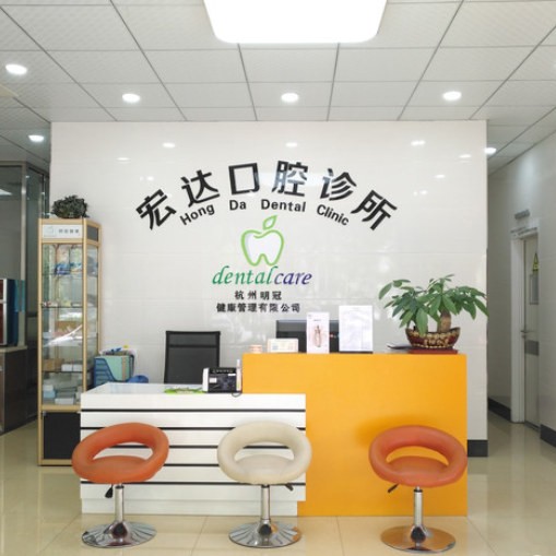 杭州牙齦紅腫十大最佳私立口腔醫(yī)院，杭州宏達(dá)口腔(亭址店)實(shí)力值得信賴！